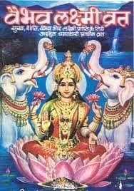 S.G.U.Vaibhav Laxmi Vrat Katha Book in Hindi (7)