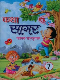 Katha Sagar Sahayak Pathya Pustak Book 7 by Nalanda Sahitya Sadan