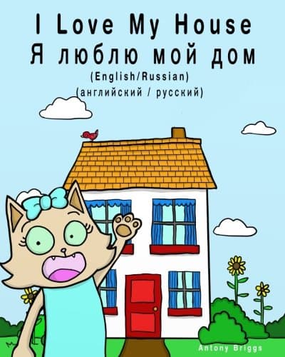 I Love My House/ Ya Lyublyu Moy Dom: Dual Language Children's Picture Book: Dual Language Children's Picture book: English-Russian / Angliyskiy-Russkiy (Bilingual Books for Kids)