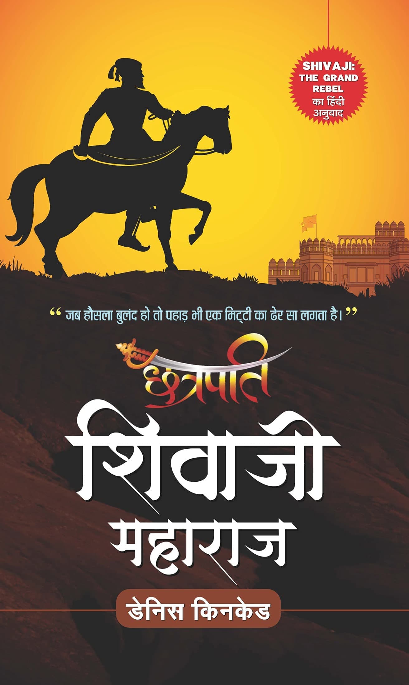 Chhatrapati Shivaji Maharaj: A Historical Perspective by Dennis Kincaid (Hindi Edition)