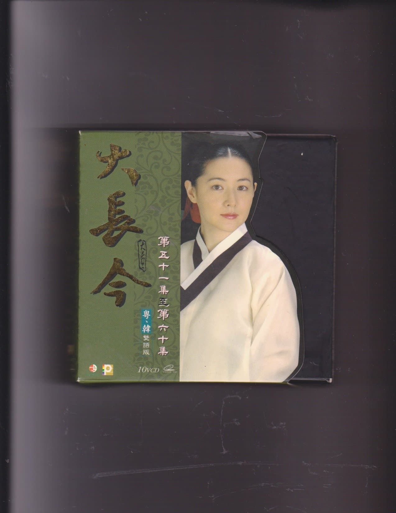 Dae Jang Geum aka: Jewel In The Palace [Boxset 6] [Vol.51-60] 大長今 [Boxset 6] [待續] [51-60集] [粵語版] [海外版]